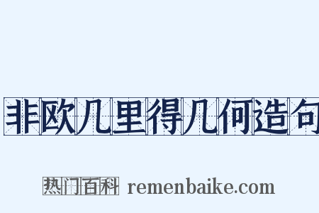 非欧几里得几何造句是什么意思的图片